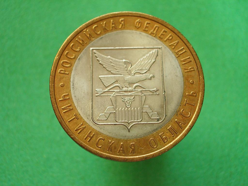 10 рублей 2006 года. СПМД. Читинская область.
