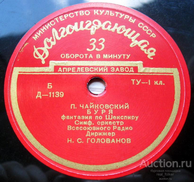 Чайковский - Буря (Н.С.Голованов) LP 10” Апрелевский завод