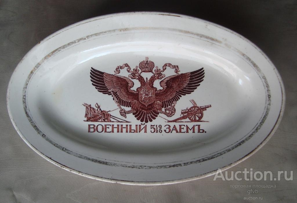 Блюдо фаянс "военный заём". Завод Мальцова в Песочне 1916-17 гг.