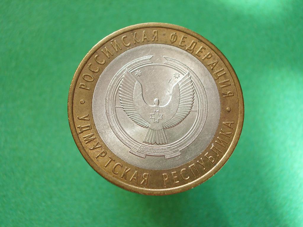 10 рублей 2008 года. СПМД. Удмуртская Республика.