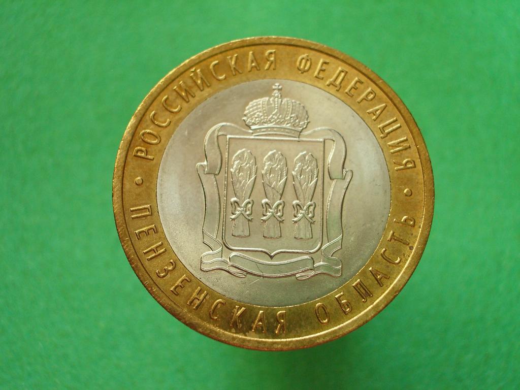10 рублей 2014 года. ММД. Пензенская область.