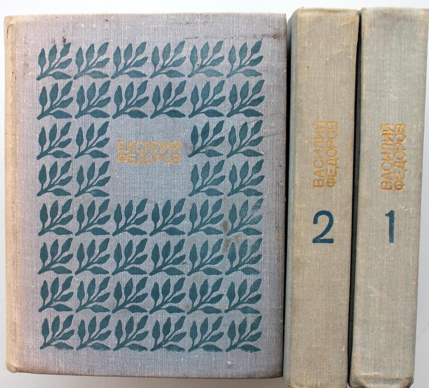 В. Федоров «СОБРАНИЕ СОЧИНЕНИЙ». В 3 томах (Молодая гвардия, 1975-1976) Комплект