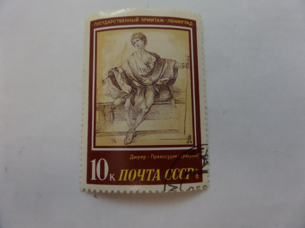 МАРКА ДЮРЕР  ПРАВОСУДИЕ 1987 СССР