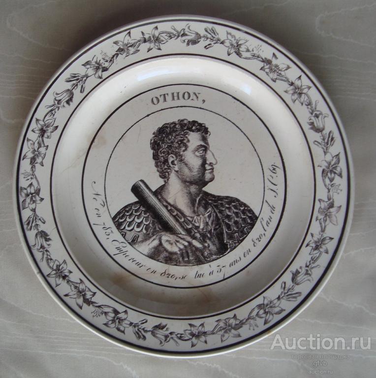 Тарелка фаянс "император Отон". Франция, 1/4 XIX в.