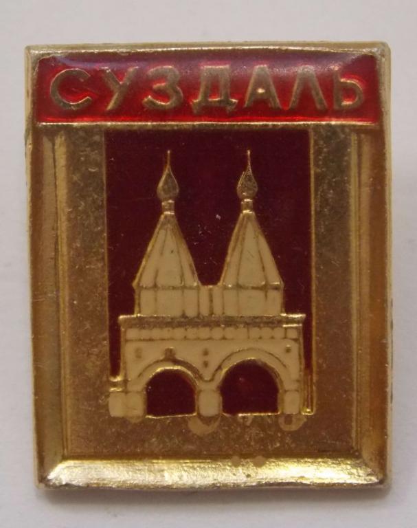 Значок Суздаль (018917)