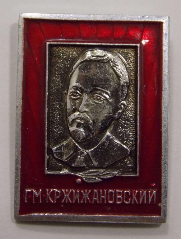 Значок Г.М. Кржижановский (018775)