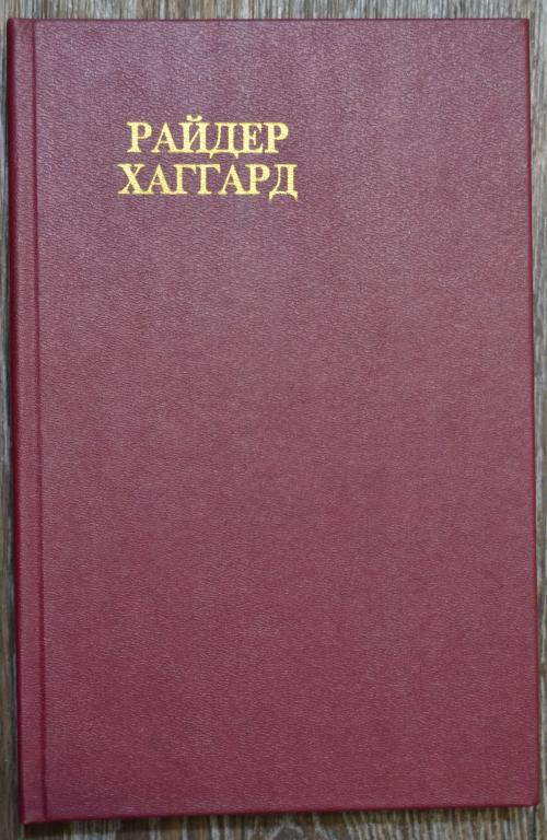 Генри Райдер Хаггард. Собрание сочинений . Том 3 - Дочь Монтесумы - 23