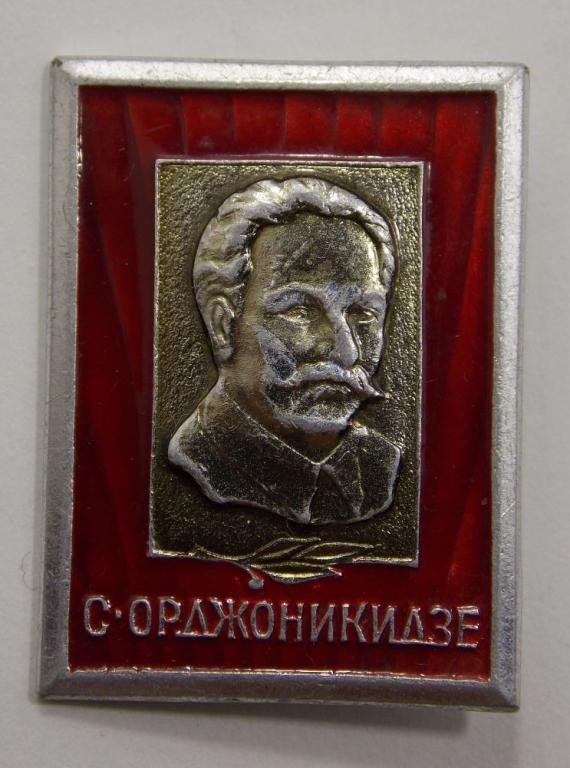 Значок С.Орджоникидзе (018774)