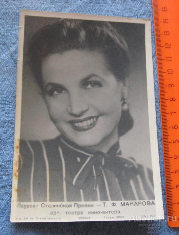 Открытка. Артистка. Лауреат Сталинской Премии Т. Ф. Макарова. Арт. театра кино-актера. Пятна.