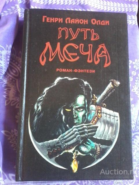 Олди путь меча. Путь меча ОЛДИ иллюстрации.