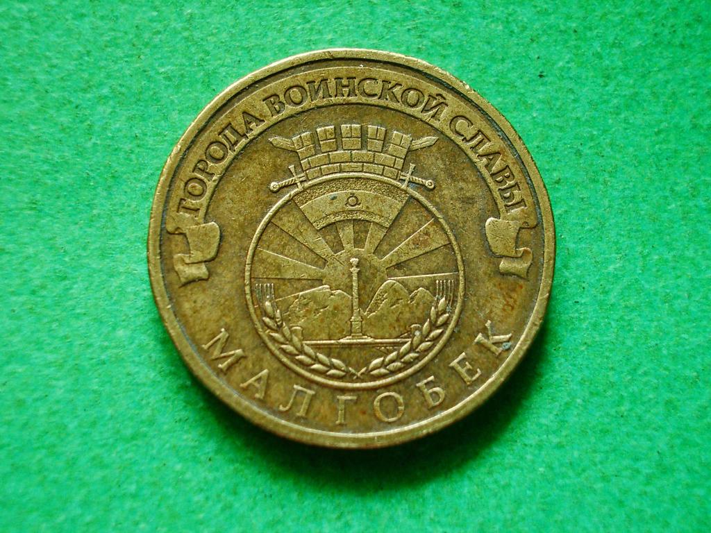 10 рублей 2011 года.ГВС. Малгобек.