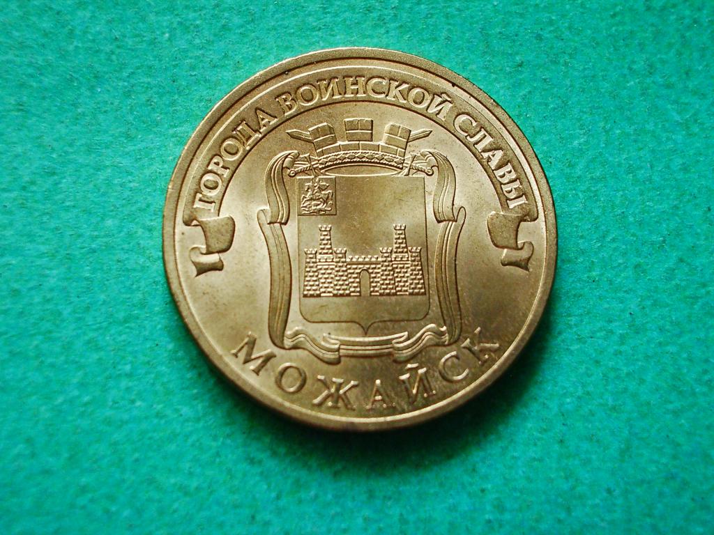 10 рублей 2015 года.ГВС. Можайск.