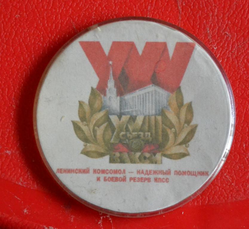 Знак Комсомол - 23 съезд  ВЛКСМ - 52 мм