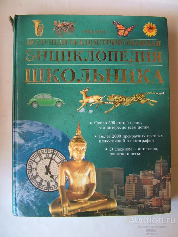 Большая иллюстрированная энциклопедия школьника.
