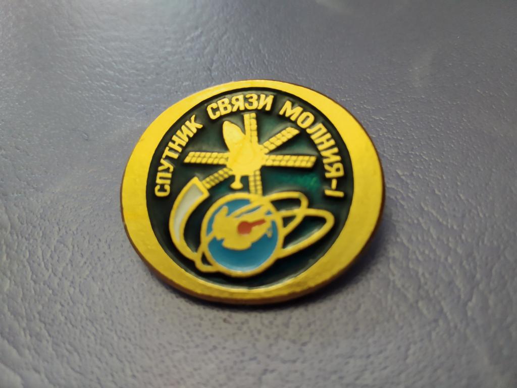 Значок СССР знак космос спутник связи молния 1