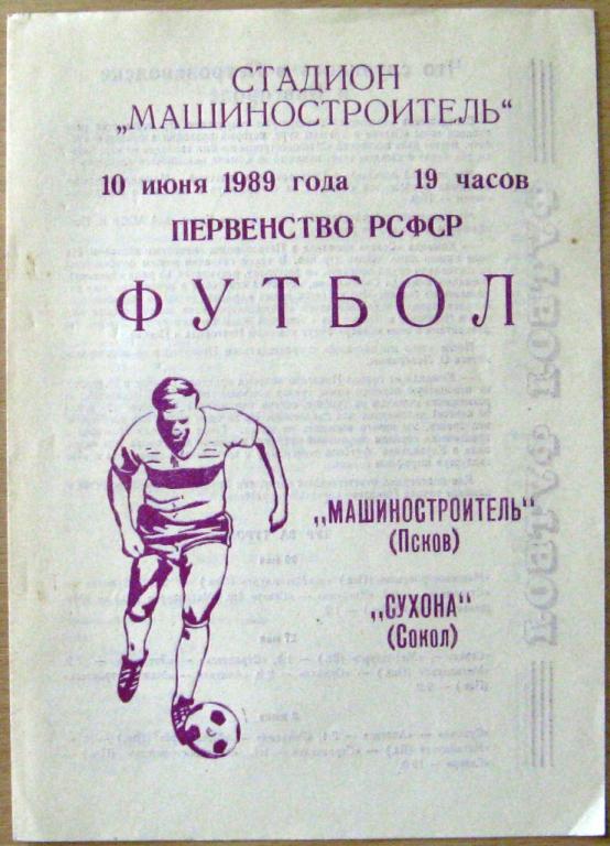 П05.010 ФУТБОЛ МАШИНОСТРОИТЕЛЬ (ПСКОВ) - СУХОНА (СОКОЛ) 1989