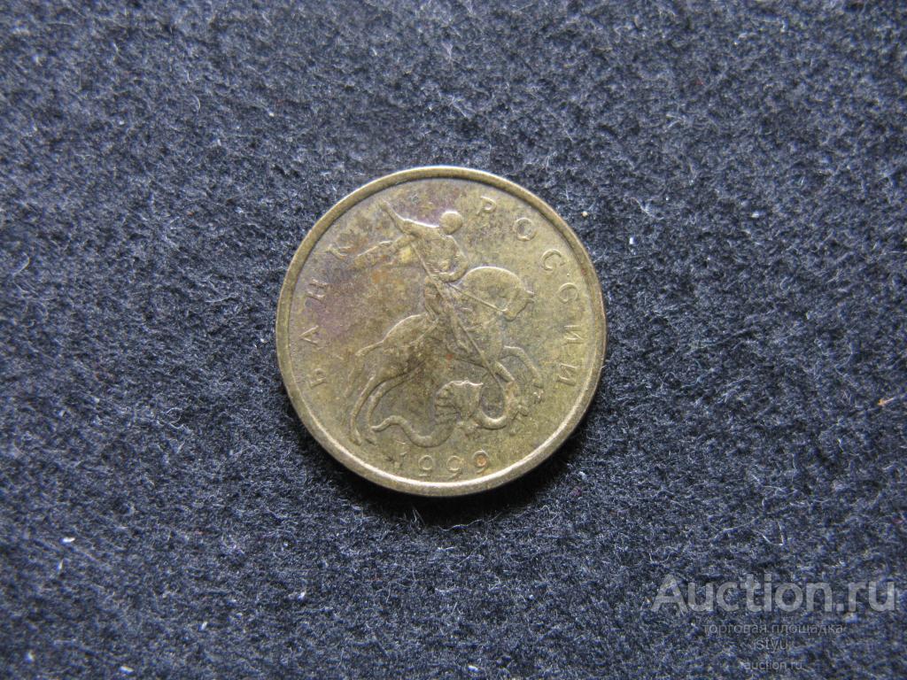 10 копеек 1999 М
