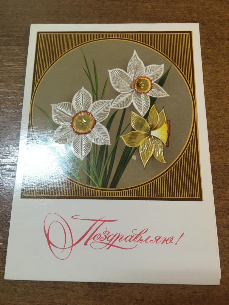 1982 г. Поздравляю. Чмаров. Чистая. Открытка. Открытое письмо. Двойная отк