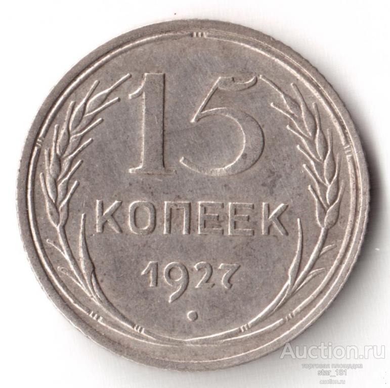 Монета копеек 1927. 25 Копеек 1927. Рубль 1927 года. 15 Коп 1927 узелки широкие, узкие, серебро..