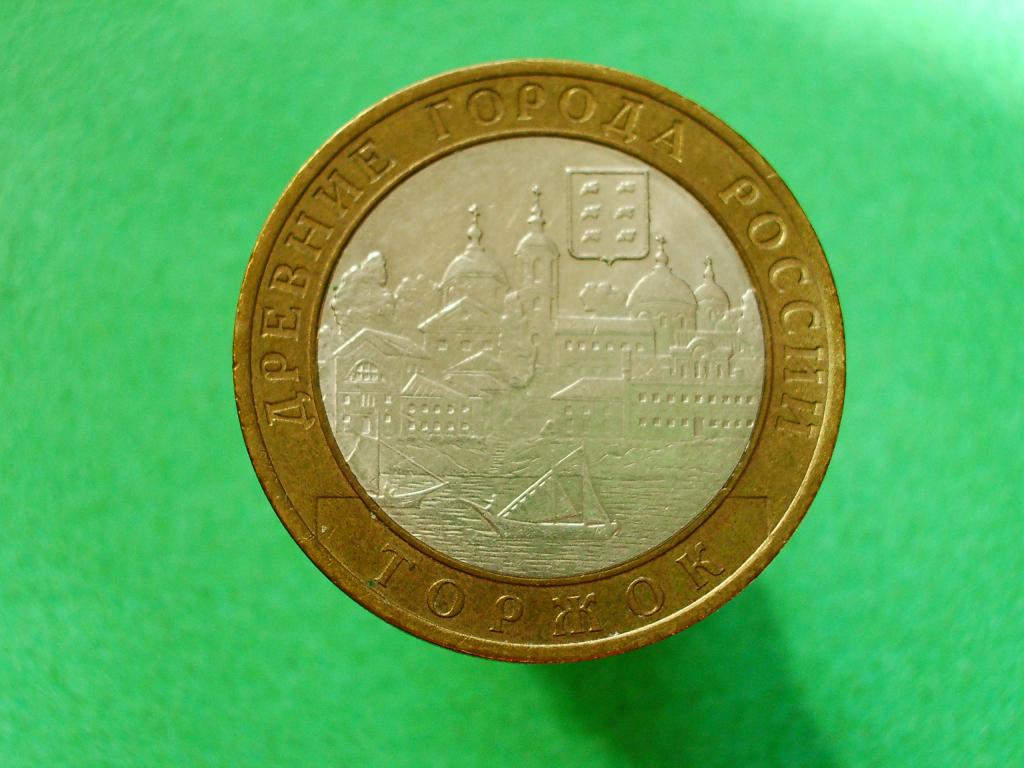 10 рублей 2006 года СПМД. Торжок.