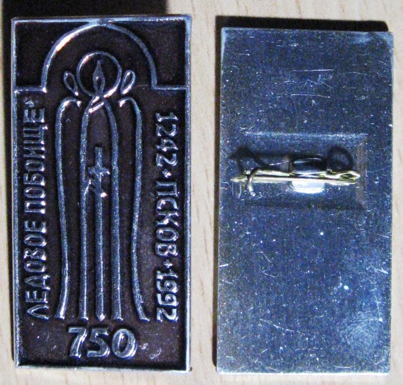 01.031 750 ЛЕТ ЛЕДОВОЕ ПОБОИЩЕ 1242 - 1992 ПСКОВ