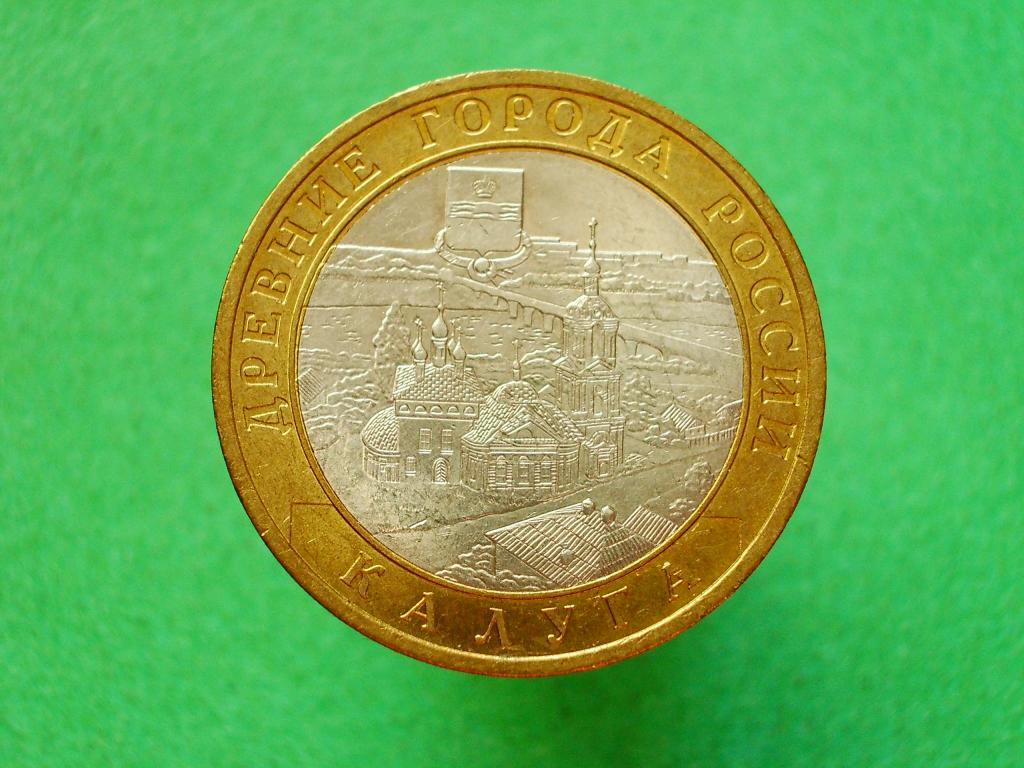 10 рублей 2009 года СПМД Калуга.