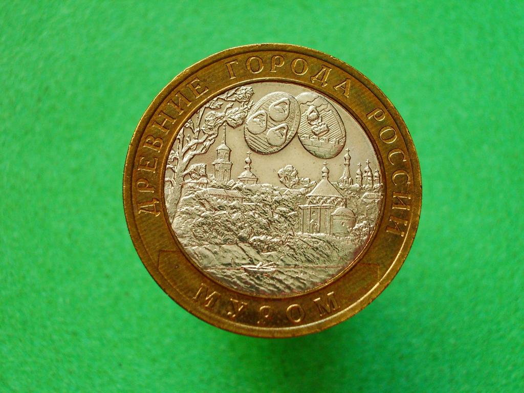 10 рублей 2003 года СПМД Муром.