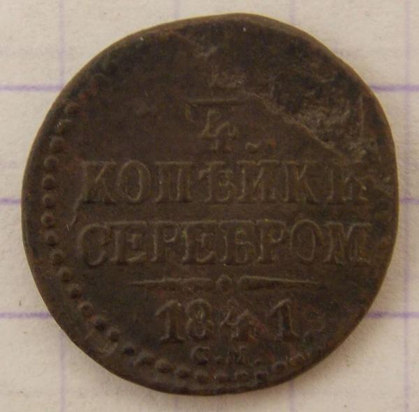 1/4 копейки 1841 СМ (020214)