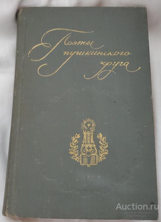 ред. Кунин В.В. Поэты пушкинского круга Издательство: М.: Правда 1983
