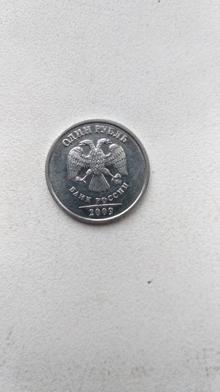 1 рубль 2009 ММД шт Н-3.3Б