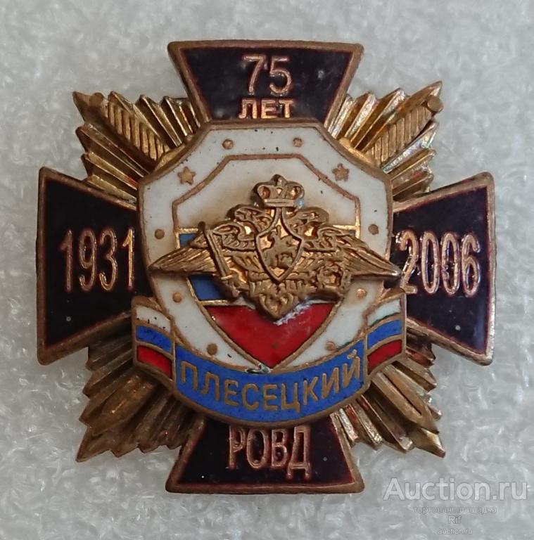 Плесецкий РОВД 75 лет 1931 - 2006 Архангельская область - МВД милиция ( космодром Плесецк космос )