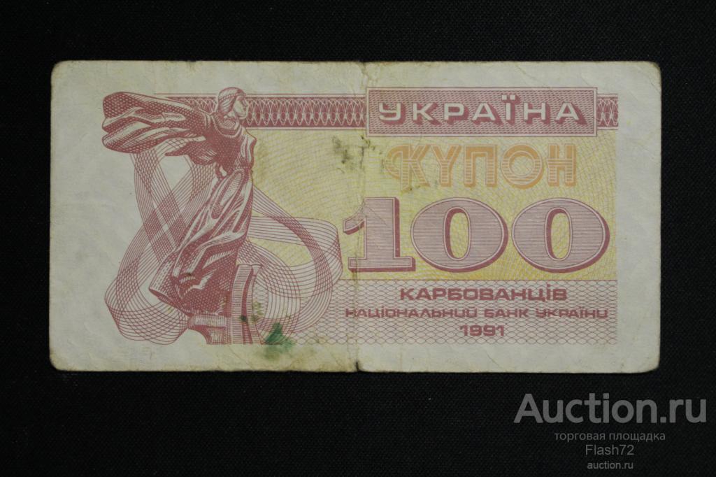 Банкнота 100 купон 1991 год Украина