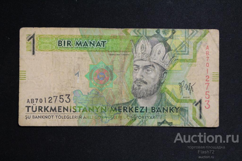 Банкнота 1 манат 2009 год Туркменистан