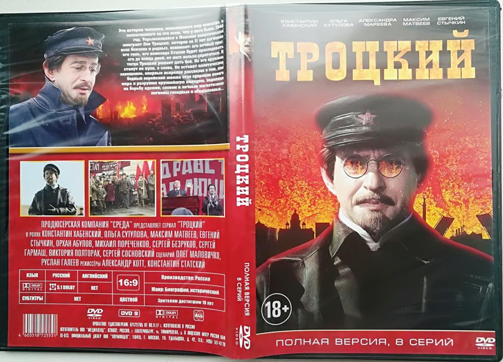 "Троцкий" (К. Хабенский, Е. Стычкин) (8 серий) на лиц..DVD Сост.- "VERY GOOD"