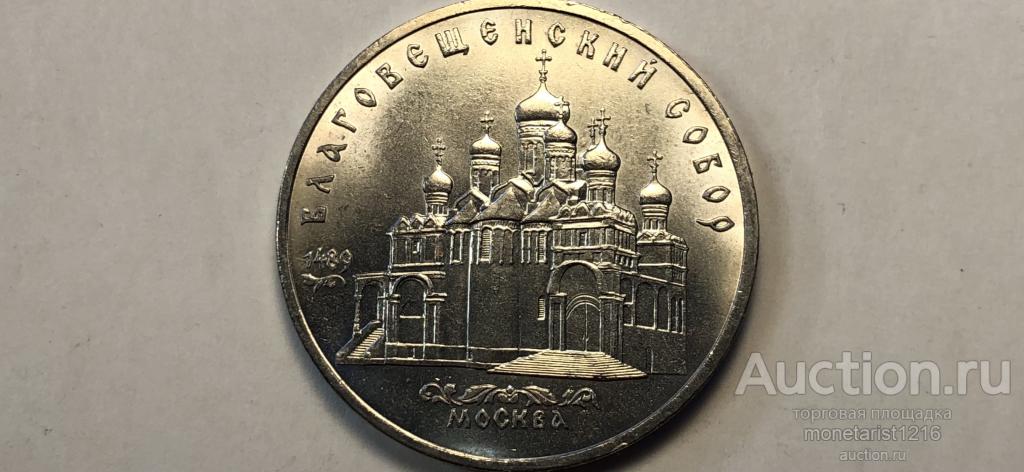 СССР    5  юбилейных рублей     МОСКВА     БЛАГОВЕЩЕНСКИЙ  СОБОР    1989 год     АНЦ  UNC