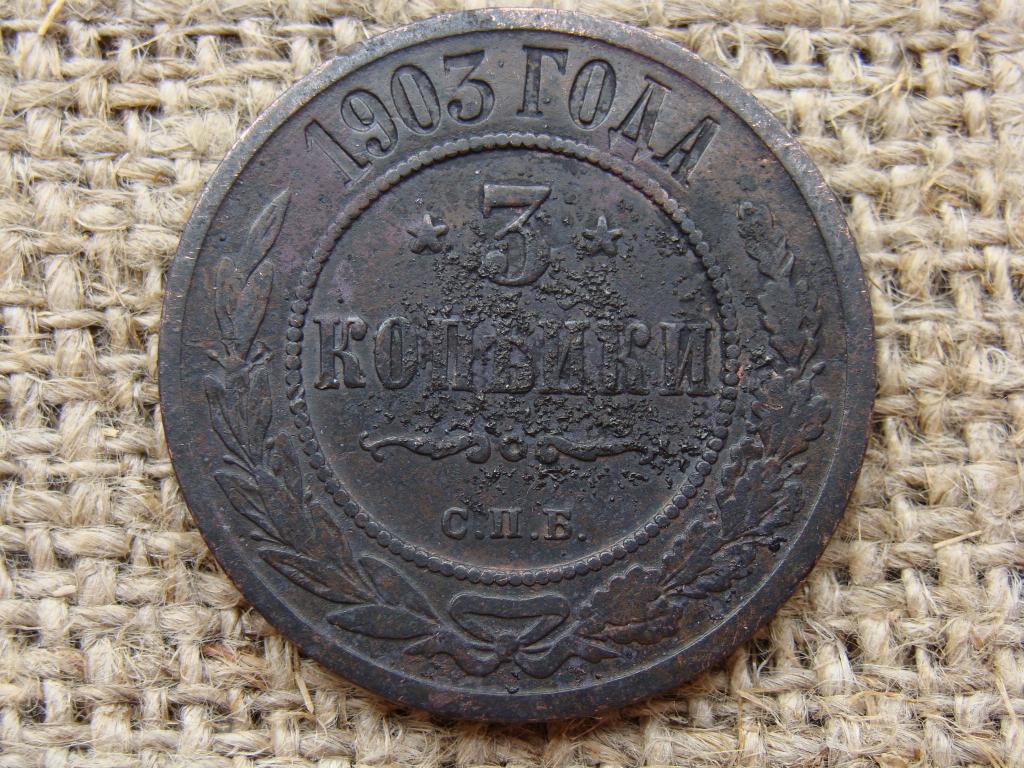 3 копейки 1903 год (СПБ)