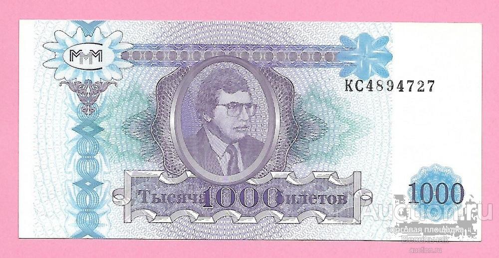 1000 билетов МММ серия КС