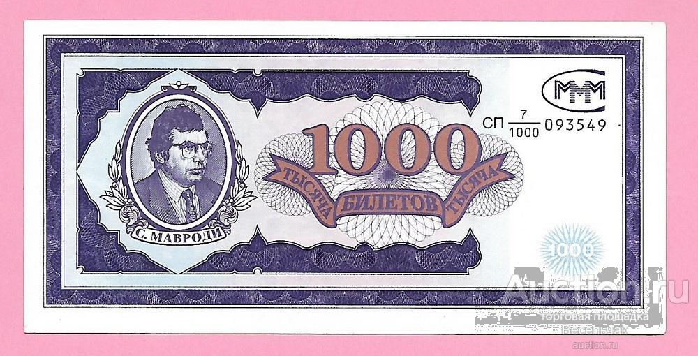 1000 билетов МММ
