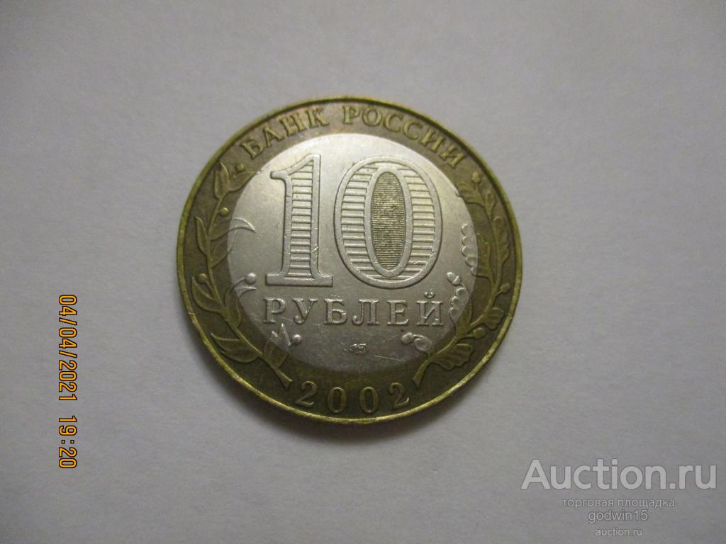 10  рублей 2002  год , Старая Русса, отличные