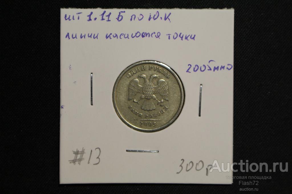 Монета 1 рубль 2005 год ммд разновидность шт.1.11Б по Ю.К