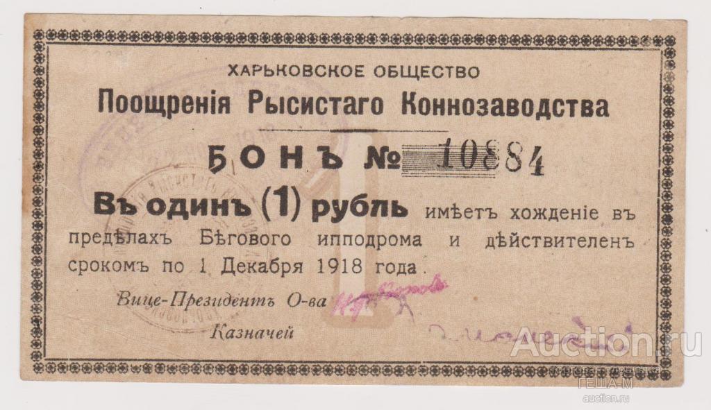 Харьков Харьковское Общество поощрения рысистого коннозаводства 1 рубль 1918