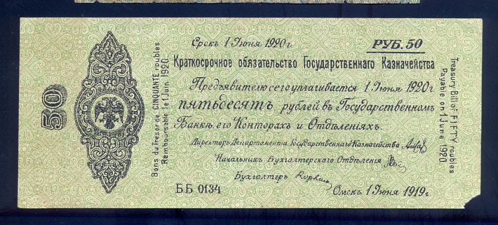 50 рублей 1919 года, июнь, Колчак, ББ 0134, Состояние!