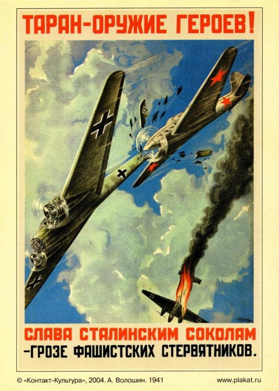 Открытка Агит плакат (Таран-оружие героев 1941 г.) 2004 г.