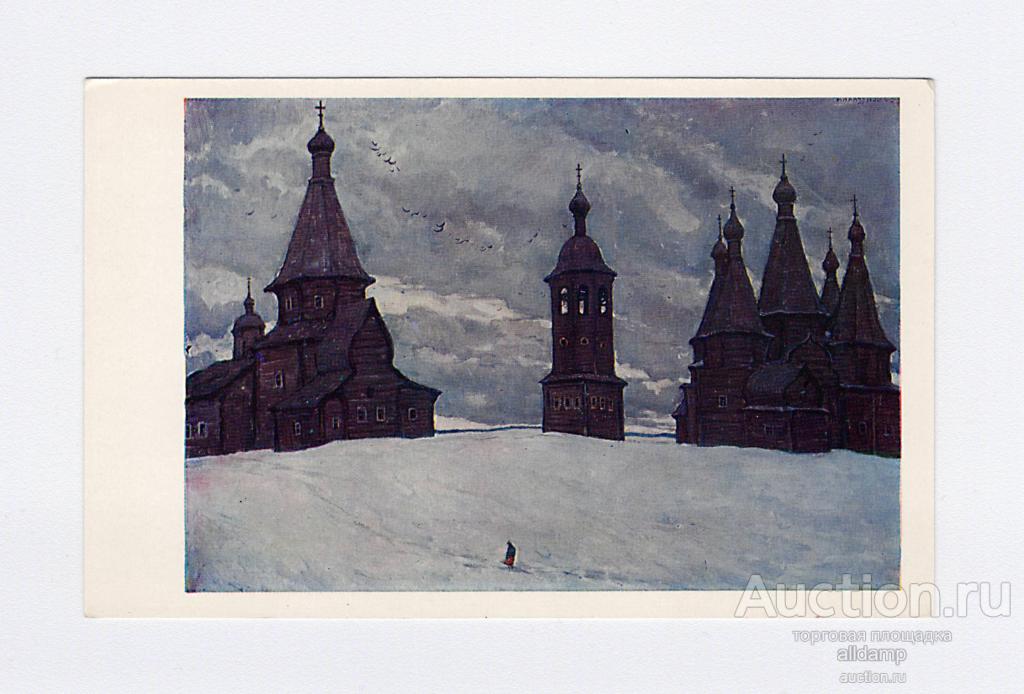 Открытка СССР Погост Нёнокса Илья Глазунов 1970 чистая масло русская старина деревянное зодчество