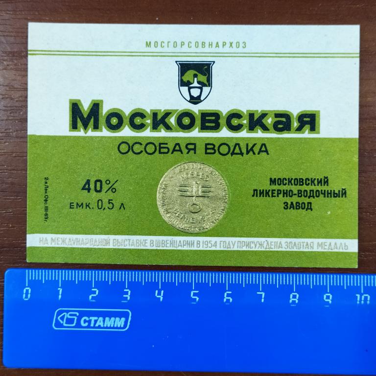 Этикетка МОСКОВСКАЯ ОСОБАЯ Водка 0,5 л 40% Мосгорсовнархоз Московский ЛВЗ К4