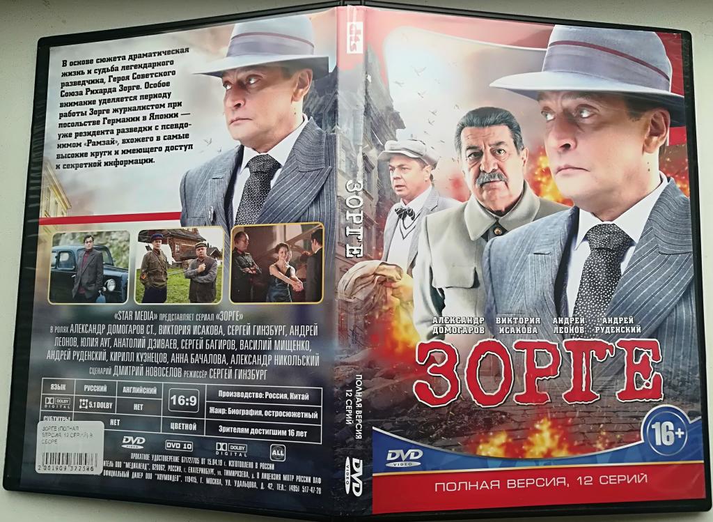 Остросюжетный сериал "Зорге" ( А. Домогаров) (12 серий) на 2-стор.DVD