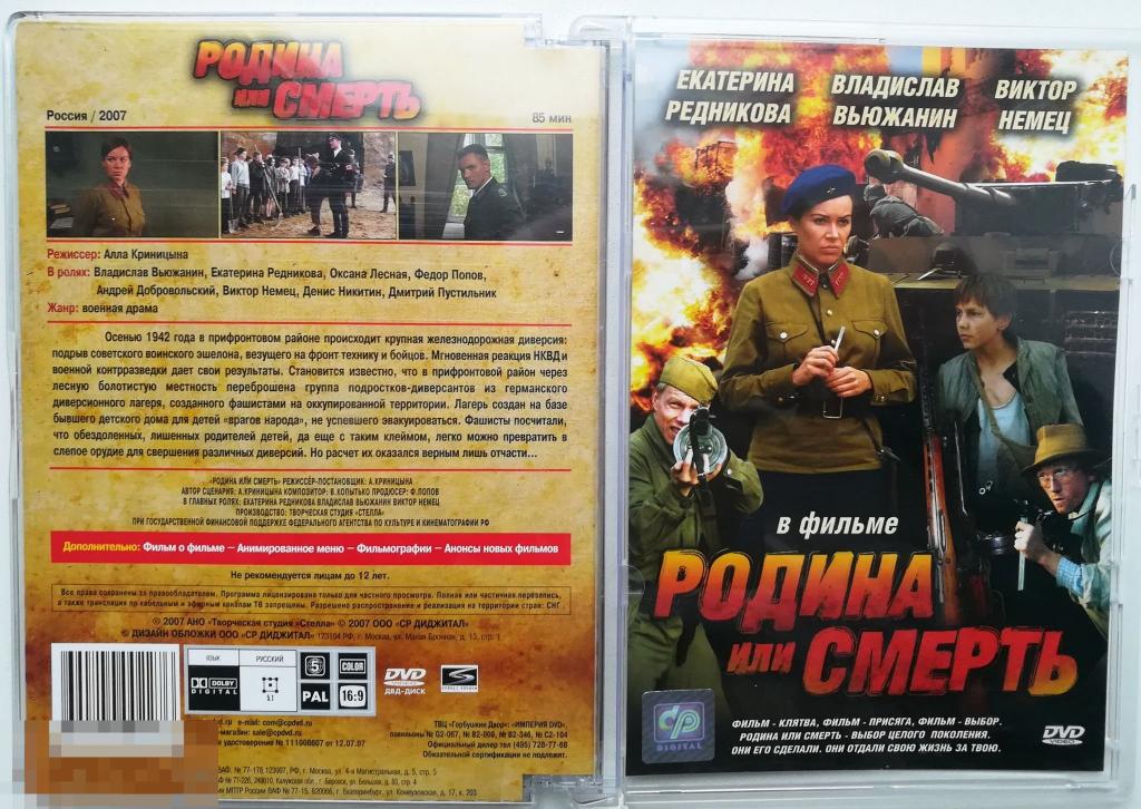Фильм "Родина или смерть" на DVD в стекле. Состояние- "Like new" 
