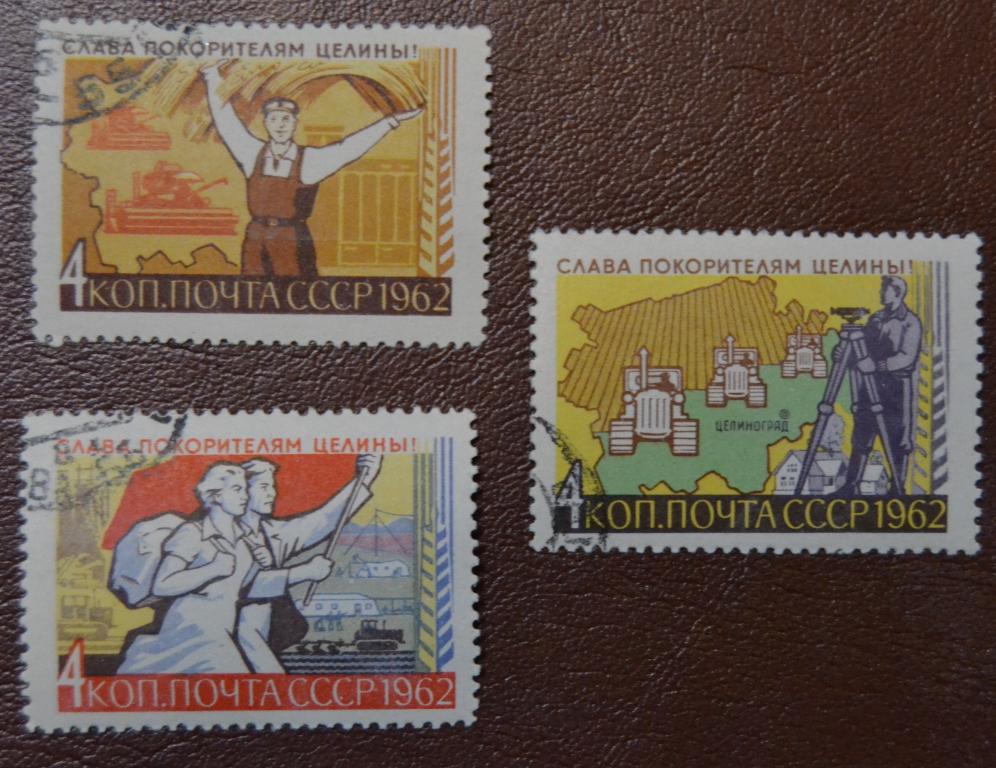 СССР 1962 год  Слава покорителям Целины Гаш