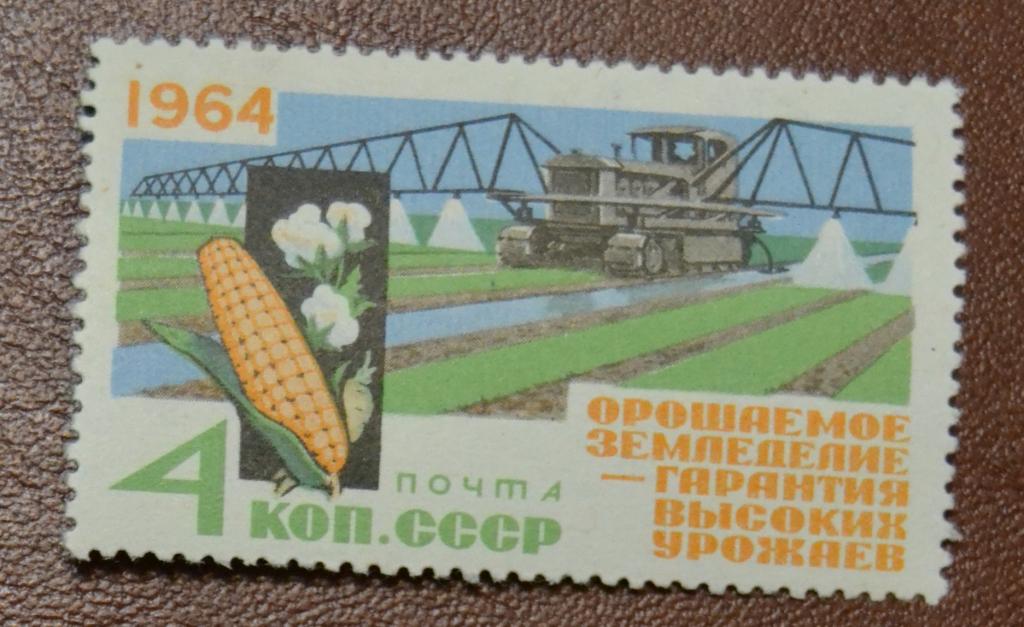СССР 1964 год Орошаемое земледелие - Гарантия высоких урожаев MNH