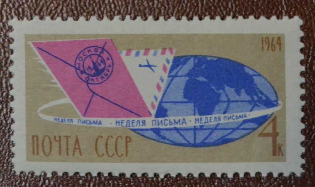 СССР 1964 год   Неделя письма Конверты Земной шар MNH